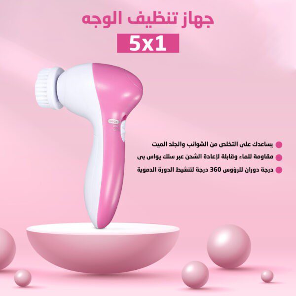جهاز تنظيف البشرة beauty 5X1