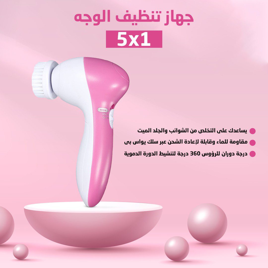 جهاز تنظيف البشرة beauty 5X1