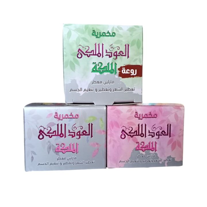 العود الملكي الاصلي مخمرية فازلين 50 جم