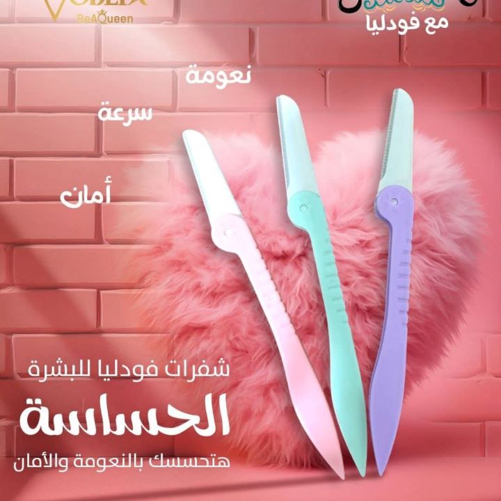 فودليا شفرات الوجه للبشرة الحساسة