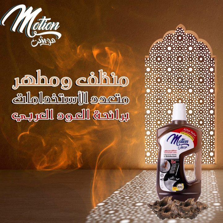موشن منظف ومطهر متعدد عود 1 لتر
