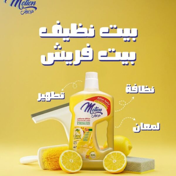 موشن منظف ومطهر متعدد ليمون 1 لتر