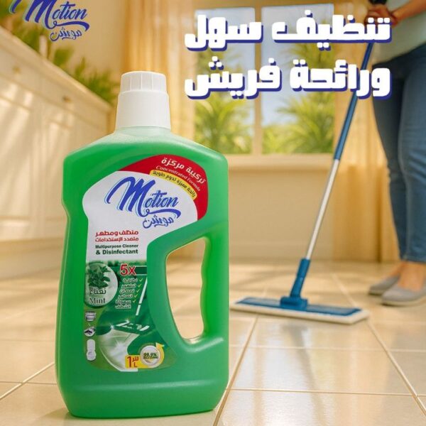 موشن منظف ومطهر متعدد نعناع 1 لتر