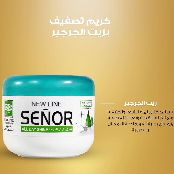 سنيور كريم تصفيف شعر بزيت الجرجير 200 جم