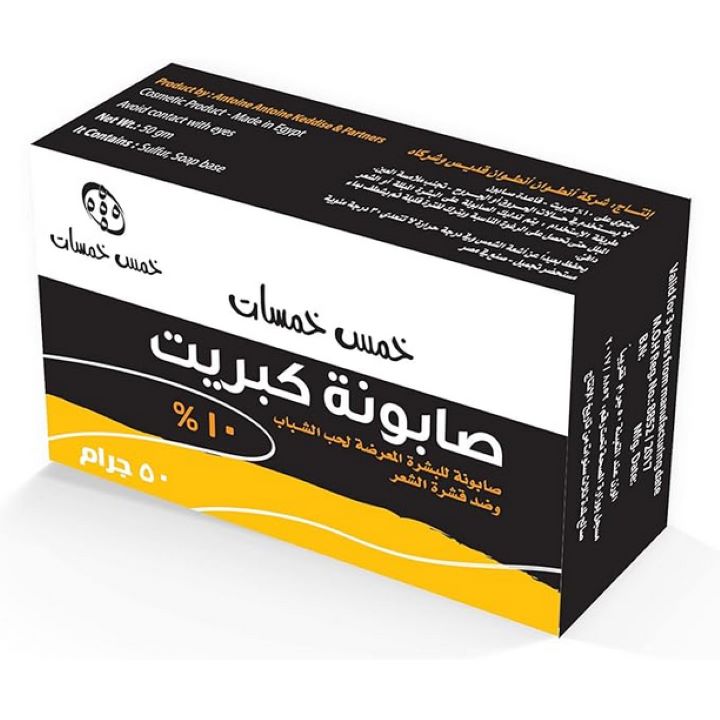 1779212550_3124.jpg خمس خمسات صابون كبريت 10 % 50 جم - الصورة 1